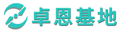 卓恩基地