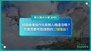 桃園機場操作玩具無人機違法嗎 ? 你會需要考取證照的三個理由 !｜無人機大小事