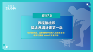課程接機隊-獎金暴增計畫第一季