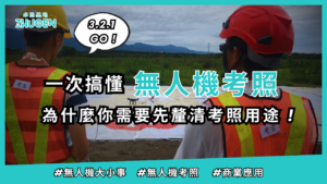 一次搞懂無人機考照 ! 為什麼你需要先釐清考照用途 ?｜無人機大小事