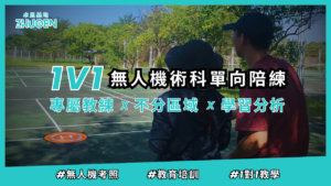 1V1無人機術科單向陪練課程說明｜無人機大小事