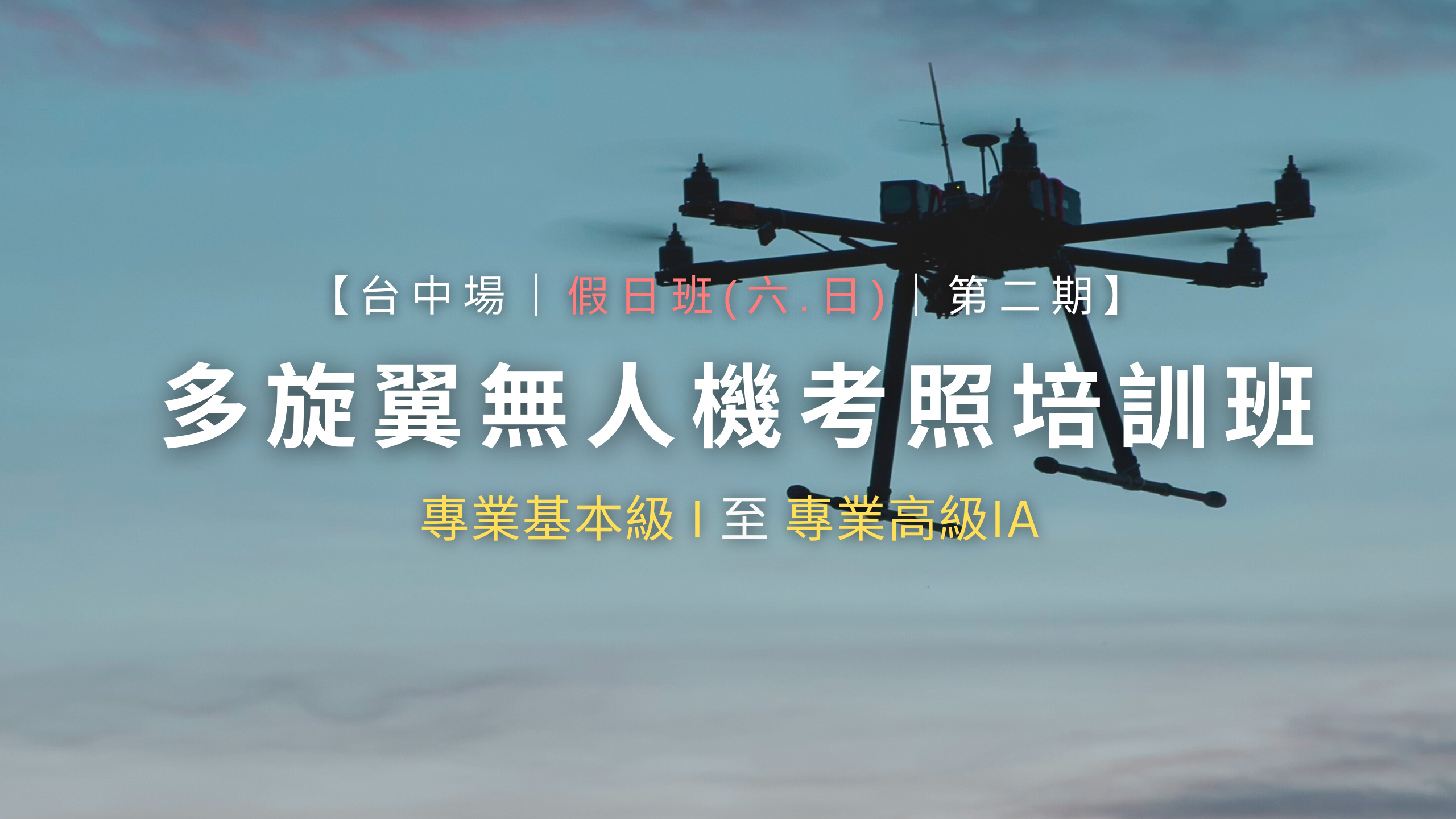 多旋翼無人機考照培訓班