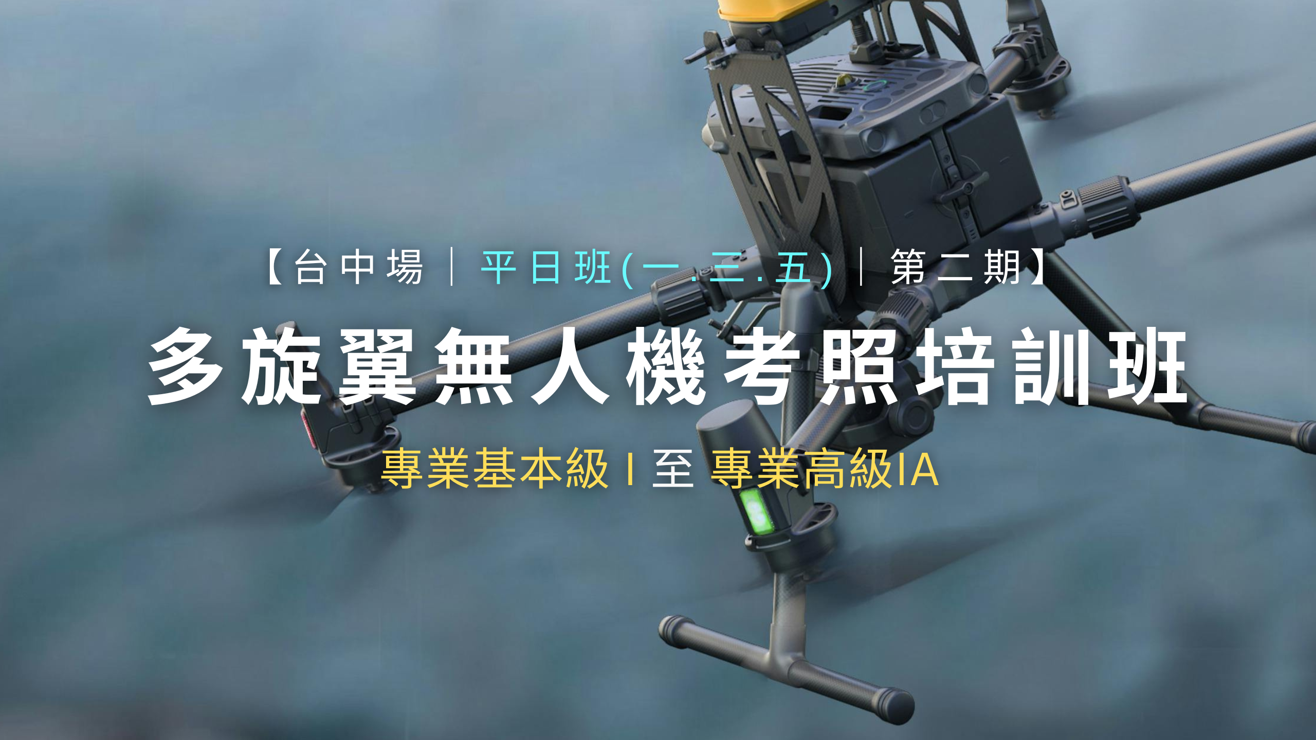 多旋翼無人機考照培訓班