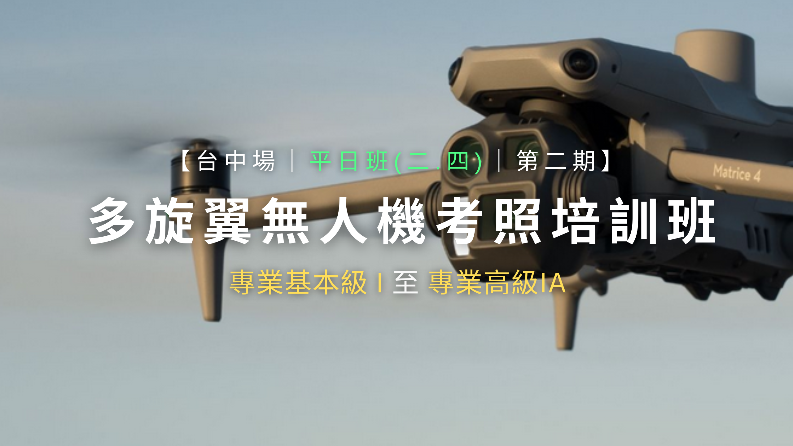 多旋翼無人機考照培訓班