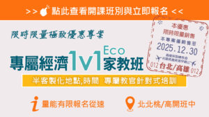 專屬經濟｜個人專屬1V1家教班<< 點此報名